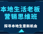 本地生活老板营销思维班,探寻本地生意新机会(餐饮|酒旅服务|美业|生活娱乐)-52资源库