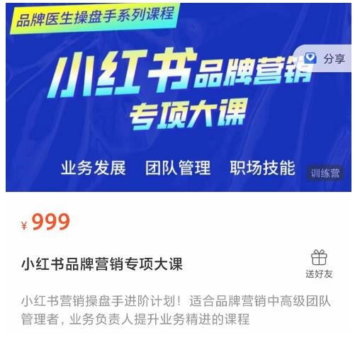 小红书品牌营销专项大课，操盘手进阶，一套能让你提升业务精进的课程-52资源库