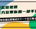 爆款短视频,全方位带你用一部手机,帮助你通过剪辑成为下一个百万博主-52资源库
