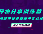 好物分享训练营:短视频带货最新爆单实战核心,从入门到精通-52资源库