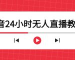 抖音24小时无人直播教程,一个人可在家操作,不封号-安全有效 (软件+教程)-52资源库