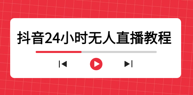 抖音24小时无人直播教程，一个人可在家操作，不封号-安全有效 (软件+教程)-52资源库