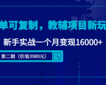 简单可复制,教辅项目新玩法,新手实战一个月变现16000+(第二期)-52资源库