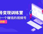 《视频号变现训练营》带你做一个赚钱的视频号,佣金赚到爆-52资源库