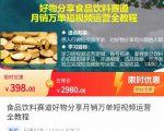食品饮料赛道好物分享 月销万单短视频运营全教程 独立完成短视频账号运营增加收益-52资源库