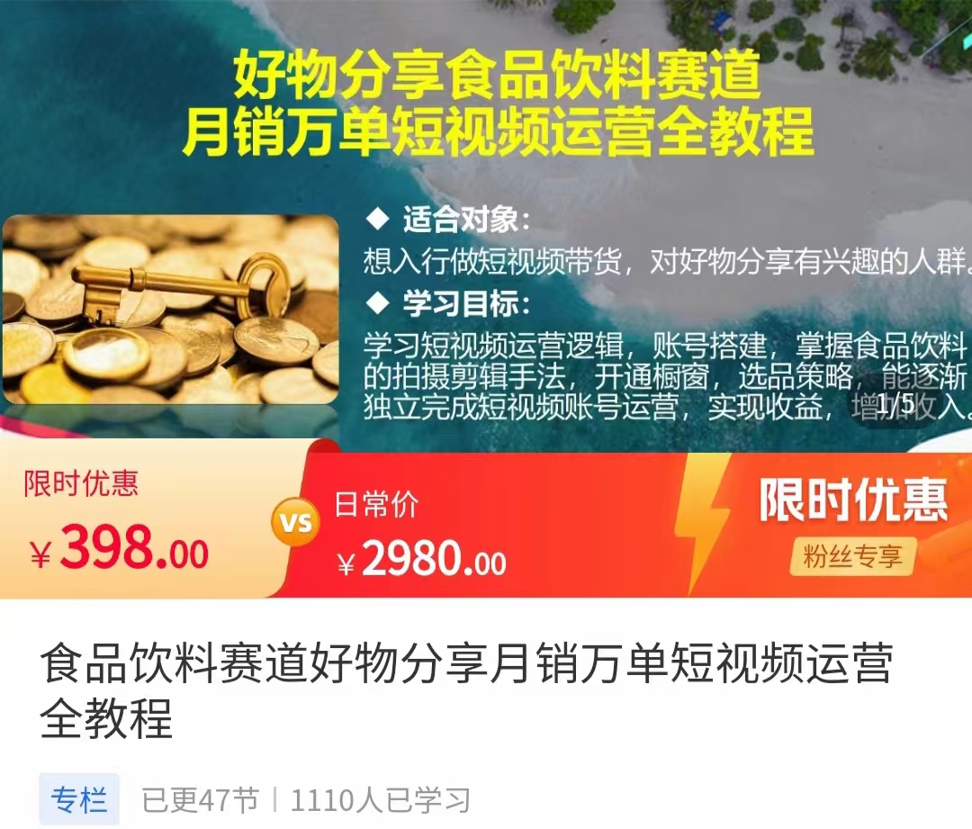 食品饮料赛道好物分享 月销万单短视频运营全教程 独立完成短视频账号运营增加收益-52资源库