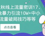 2023秋秋线上流量密训17.0:包含暴力引流10W+中小卖家流量破局技巧等等-52资源库