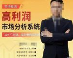 市场看清·高利润市场分析系统-10+7找到电商盈利机会-52资源库