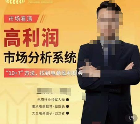市场看清·高利润市场分析系统-10+7找到电商盈利机会-52资源库
