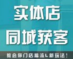 实体店同城获客,教会你门店搞流量新玩法,让你快速实现客流暴增-52资源库