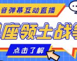外面收费1980的星座领土战争互动直播,支持抖音【全套脚本+详细教程】-52资源库