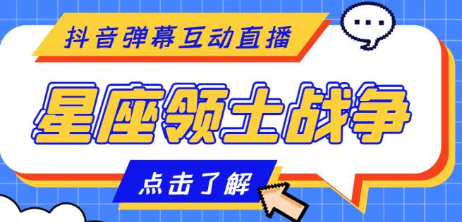 外面收费1980的星座领土战争互动直播，支持抖音【全套脚本+详细教程】-52资源库