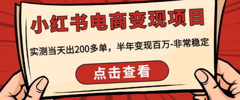 顽石·小红‬书电商变现项目，实测当天出200多单，半年变现百万，非常稳定-52资源库