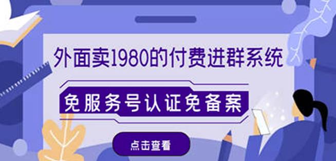 外面卖1980的付费进群免服务号认证免备案（源码+教程+变现）-52资源库