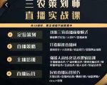 三农策划师直播实战课,打造三农类目精准直播间主播培训、话术逻辑、直播运营-52资源库