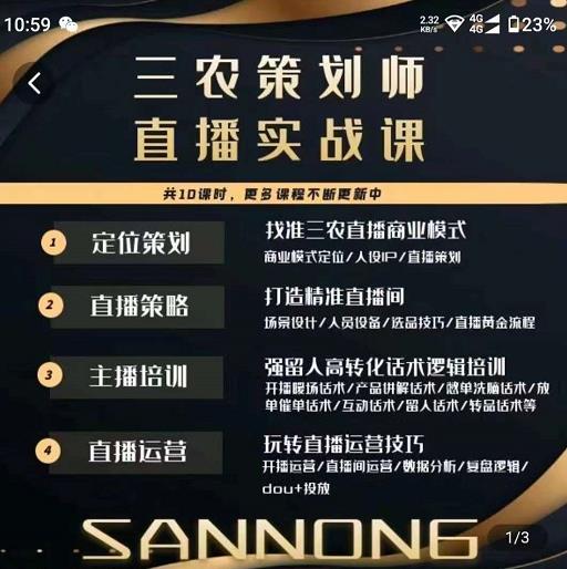 三农策划师直播实战课，​打造三农类目精准直播间​主播培训、话术逻辑、直播运营-52资源库