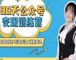 陈舟·公众号变现营(第三期),内容创作|引流方法|涨粉变现-52资源库