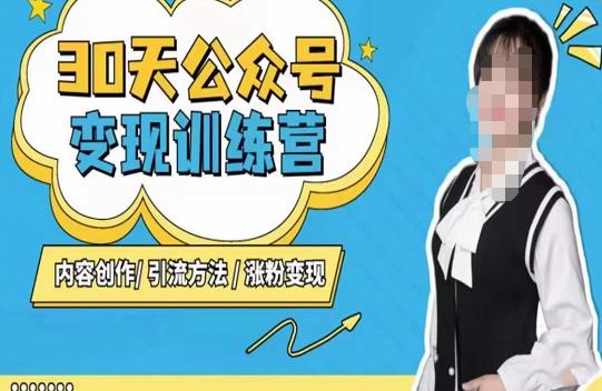 陈舟·公众号变现营（第三期），内容创作|引流方法|涨粉变现-52资源库