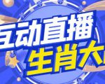 外面收费1980的生肖大战互动直播,支持抖音【全套脚本+详细教程】-52资源库