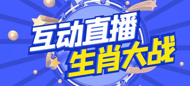 外面收费1980的生肖大战互动直播，支持抖音【全套脚本+详细教程】-52资源库