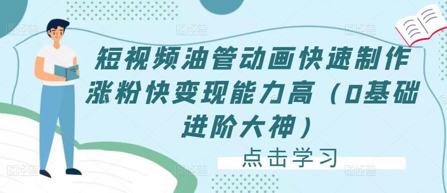 短视频油管动画快速制作涨粉快变现能力高（0基础进阶大神）-52资源库