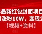 2023最新红包封面项目,一个月涨粉10W,变现20W【视频+资料】-52资源库