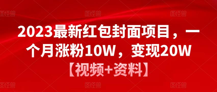 2023最新红包封面项目，一个月涨粉10W，变现20W【视频+资料】-52资源库