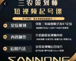 三农策划师短视频起号课,三农类目商业模式及ip定位,内容制作方法,账号运营技巧-52资源库