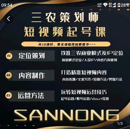 三农策划师短视频起号课，三农类目商业模式及ip定位，内容制作方法，账号运营技巧-52资源库