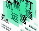 大蓝流量运营&个人ip打造课,短视频带货/爆款文案/流量运营/直播入门/镜头变现/流量商业-52资源库