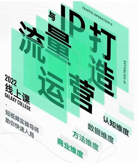 大蓝流量运营&个人ip打造课，短视频带货/爆款文案/流量运营/直播入门/镜头变现/流量商业-52资源库