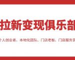 拉新变现俱乐部,适合个人创业者、本地化团队、门店老板、门店服务营销公司-52资源库