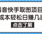 抖音快手视频号取图项目,个人工作室可批量操作,零成本轻松日赚几百【保姆级教程】-52资源库