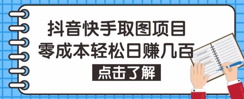抖音快手视频号取图项目，个人工作室可批量操作，零成本轻松日赚几百【保姆级教程】-52资源库