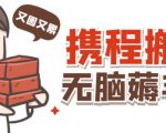 携程最新无脑薅羊毛低保玩法,后期稳定一天几十的收益,可多号放大收益-52资源库