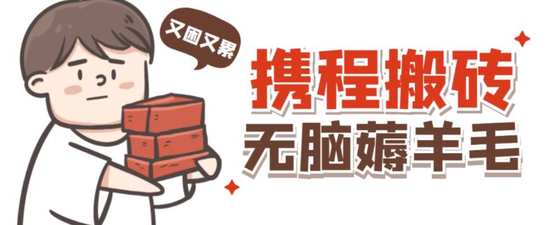 携程最新无脑薅羊毛低保玩法，后期稳定一天几十的收益，可多号放大收益-52资源库