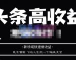 头条高收益批量操作,2023新领域快速做收益,头条号零基础轻松上手-52资源库