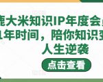 鹿大米知识IP年度会员,用1年时间,陪你知识变现,人生逆袭-52资源库