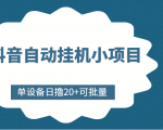 抖音自动挂机小项目,单设备日撸20+,可批量,号越多收益越大-52资源库