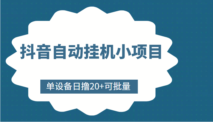 抖音自动挂机小项目，单设备日撸20+，可批量，号越多收益越大-52资源库