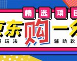 外面收费1980的最新京东无限一分购项目,一天轻松几百单(玩法+教程+软件)-52资源库