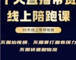 普通人0粉直播带货陪跑课,不需要拍视频,不需要打磨表现力,不需要货源和物流-52资源库