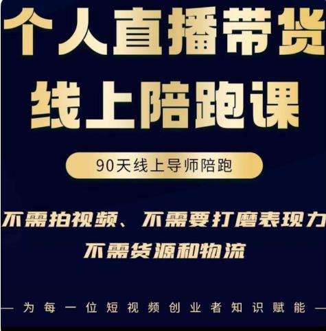 普通人0粉直播带货陪跑课，不需要拍视频，不需要打磨表现力，不需要货源和物流-52资源库