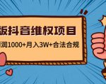 新版抖音维全项目:每单利润1000+月入3W+合法合规-52资源库