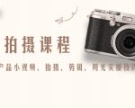 产品拍摄课程,教你拍好产品小视频,拍摄,剪辑,用光实操技巧-52资源库