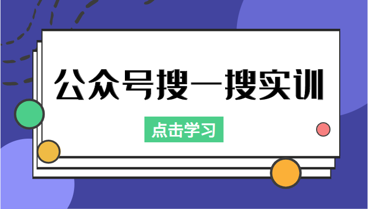 公众号搜一搜实训，收录与恢复收录、 排名优化黑科技，附送工具（价值998元）-52资源库