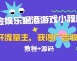 聚会娱乐喝酒游戏小程序,可开流量主,日入100+获得广告收益(教程+源码)-52资源库