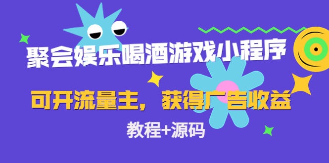 聚会娱乐喝酒游戏小程序，可开流量主，日入100+获得广告收益（教程+源码）-52资源库