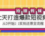 七天打造爆款短视频:拍摄+剪辑实操,从0开始1:1实拍还原实操全流程-52资源库
