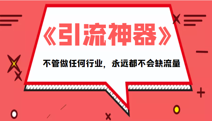 《引流神器》拥有这套系统化的思维，不管做任何行业，永远都不会缺流量（PDF电子书）-52资源库